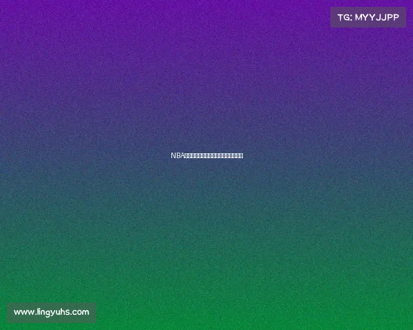 NBA篮球比赛规则深度解析与实战应用指南